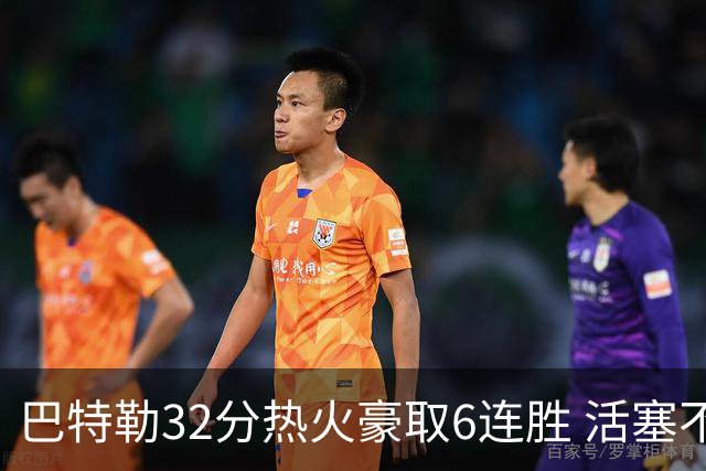 巴特勒32分热火豪取6连胜 活塞不敌老鹰9连败