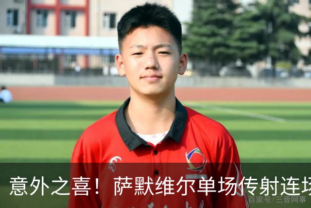 意外之喜！萨默维尔单场传射连场破门 巴黎曼联已有意