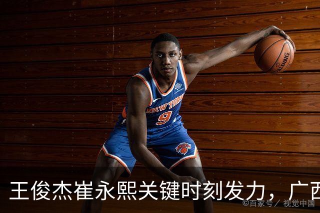 王俊杰崔永熙关键时刻发力，广西3球员给力，中国男篮胜澳大利亚
