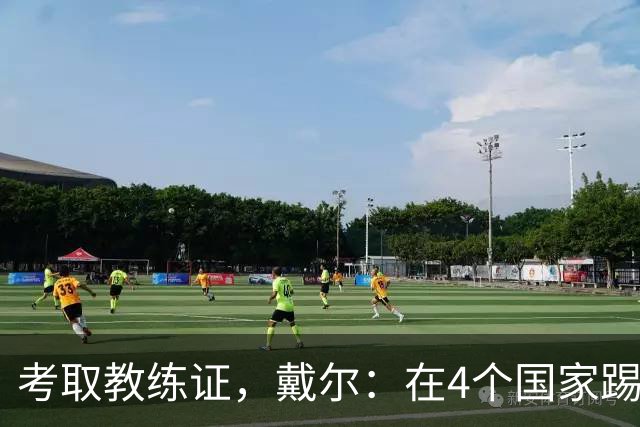 考取教练证，戴尔：在4个国家踢球的经历，有益于我未来教练生涯
