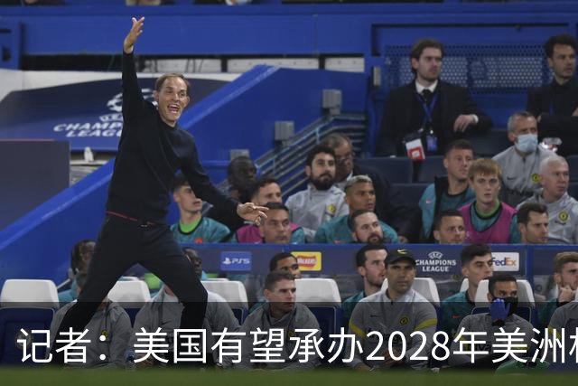 记者：美国有望承办2028年美洲杯，赛事时间可能会与奥运会冲突